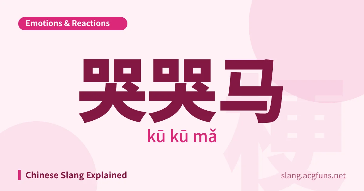 哭哭马 (kū kū mǎ)