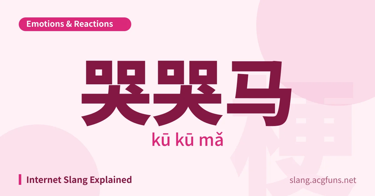 哭哭马 (kū kū mǎ)