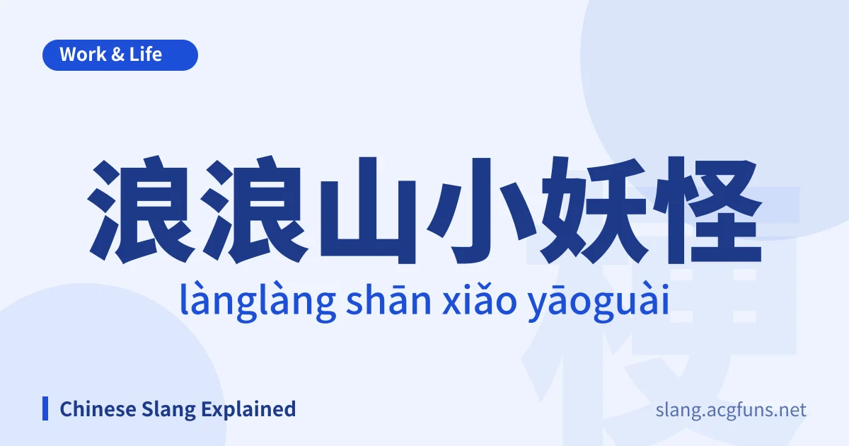 浪浪山小妖怪 (lànglàng shān xiǎo yāoguài)