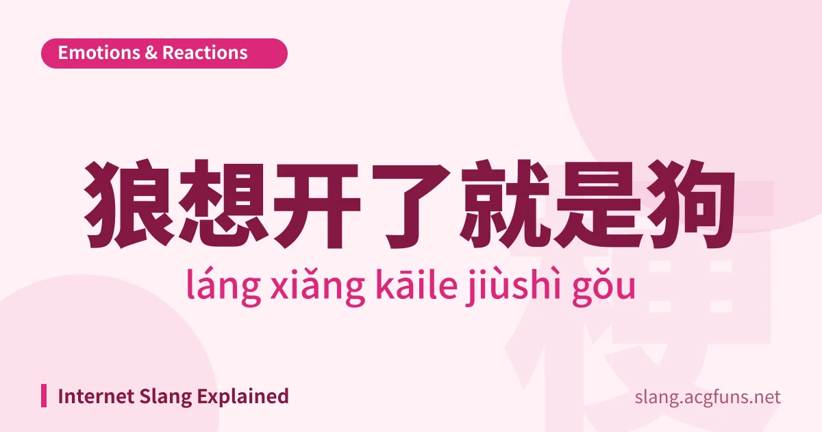 狼想开了就是狗 (láng xiǎng kāile jiùshì gǒu)