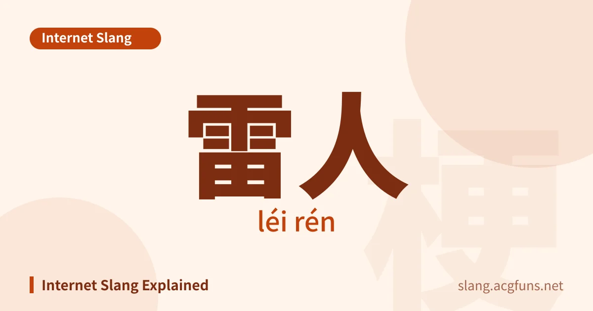 雷人 (léi rén)