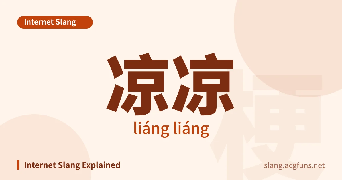 凉凉 (liáng liáng)