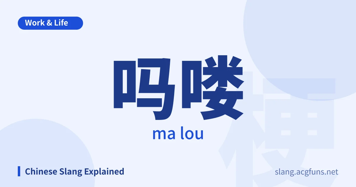 吗喽 (ma lou)