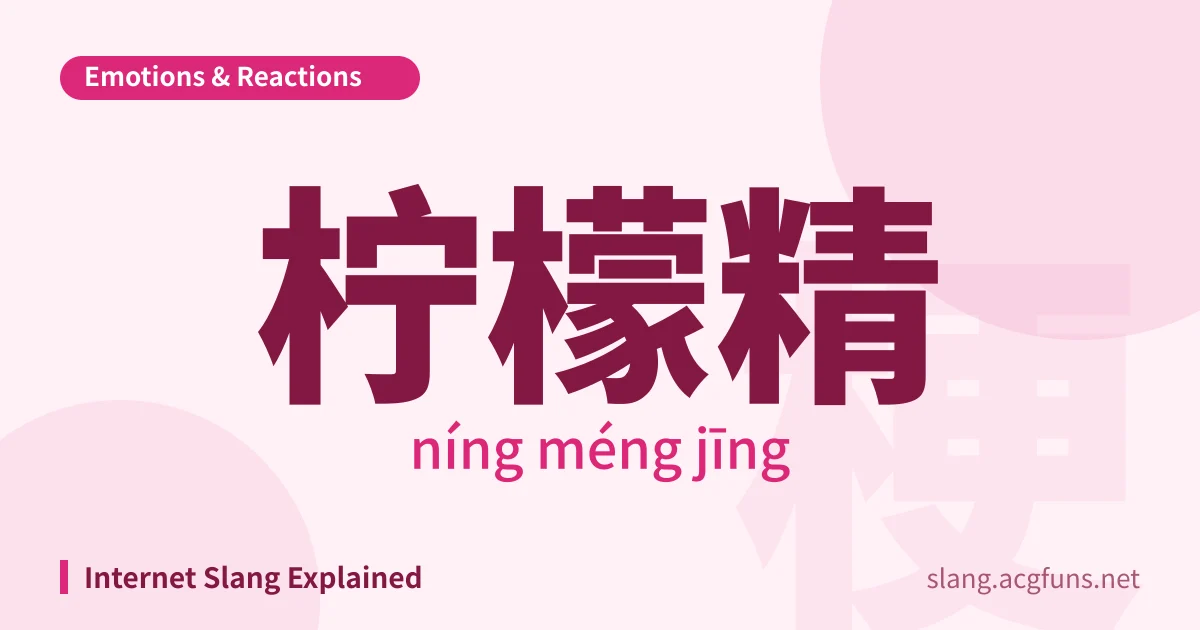 柠檬精 (níng méng jīng)