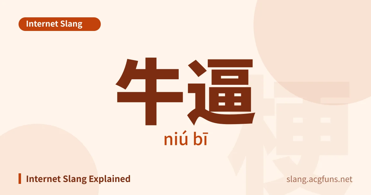 牛逼 (niú bī)