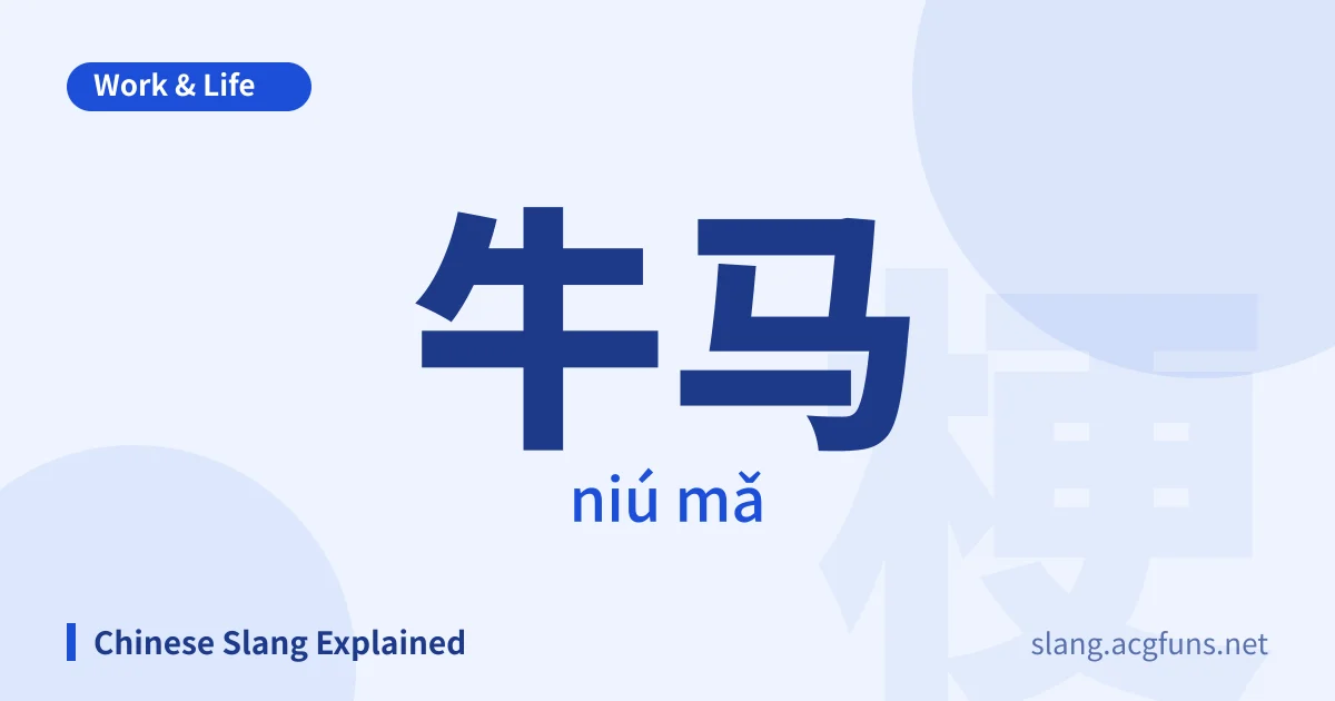 牛马 (niú mǎ)