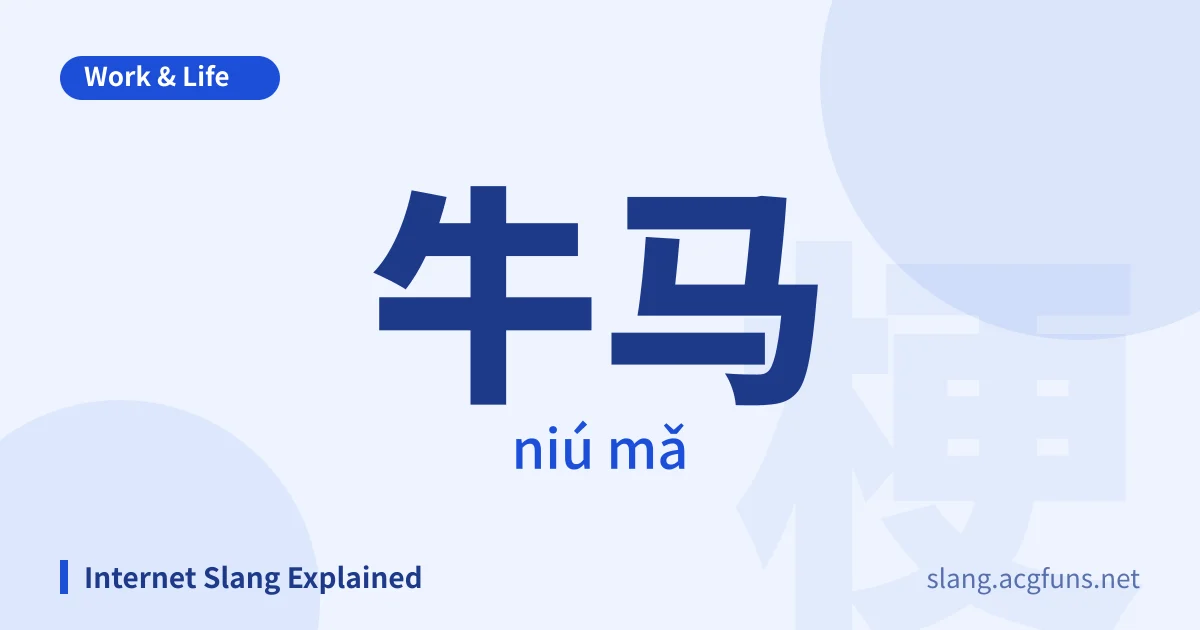 牛马 (niú mǎ)