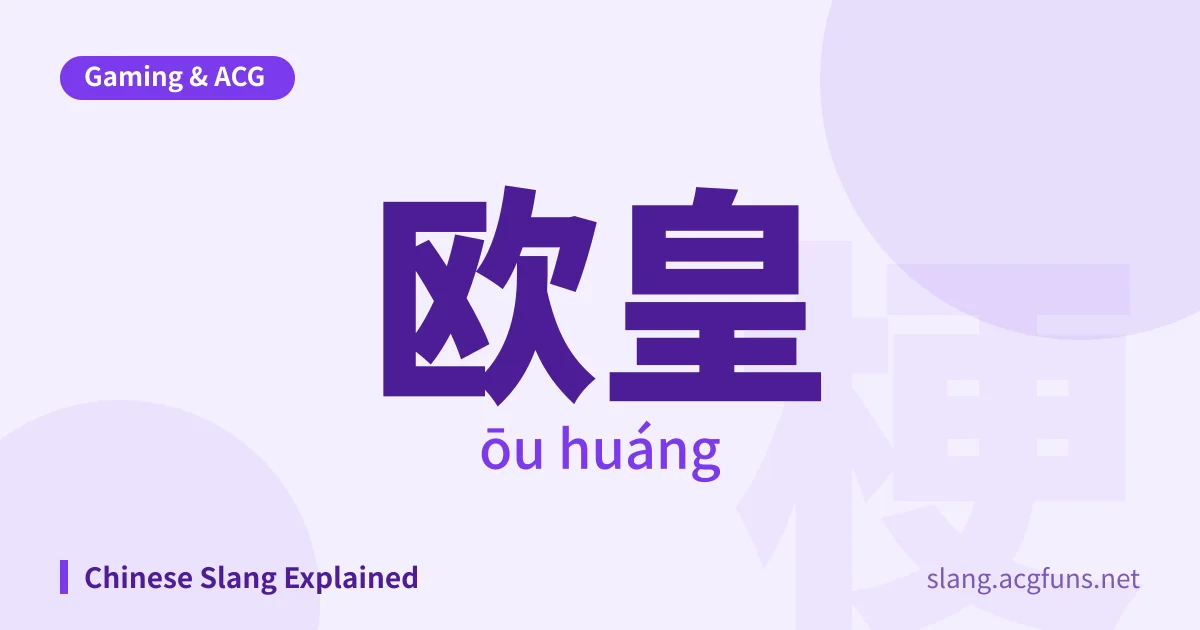 欧皇 (ōu huáng)