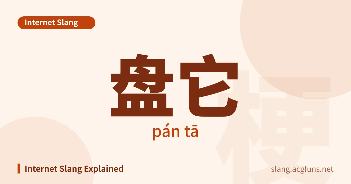 盘它 (pán tā)