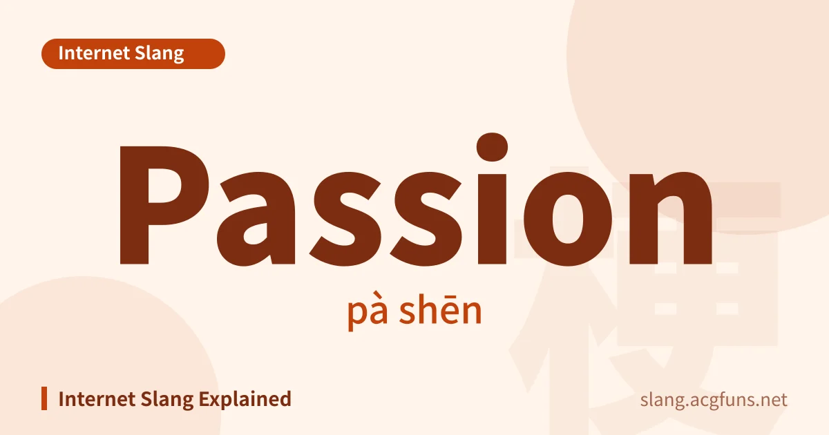 Passion (pà shēn)