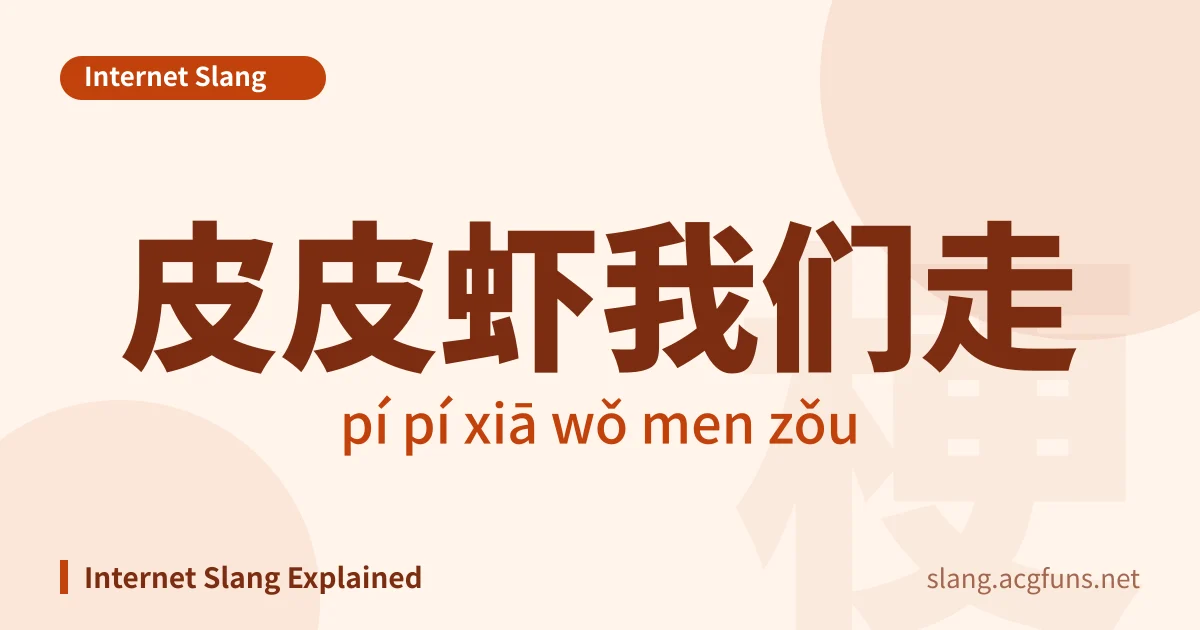 皮皮虾我们走 (pí pí xiā wǒ men zǒu)