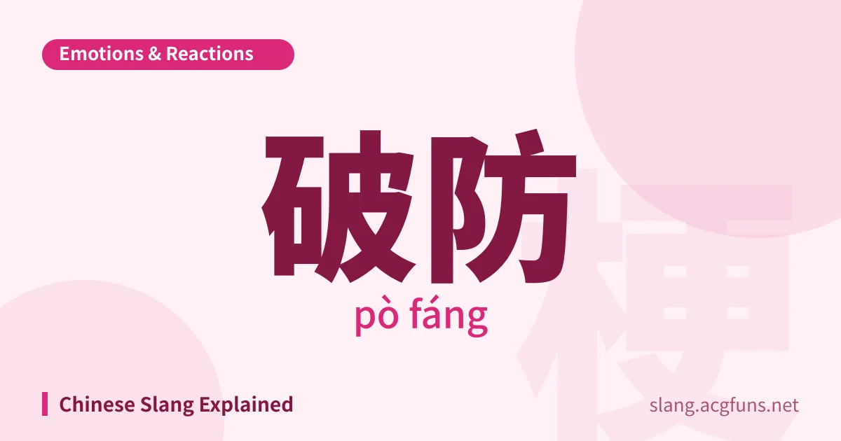 破防 (pò fáng)