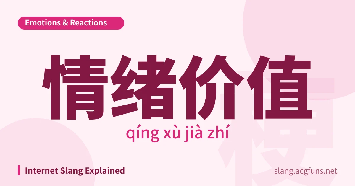 情绪价值 (qíng xù jià zhí)