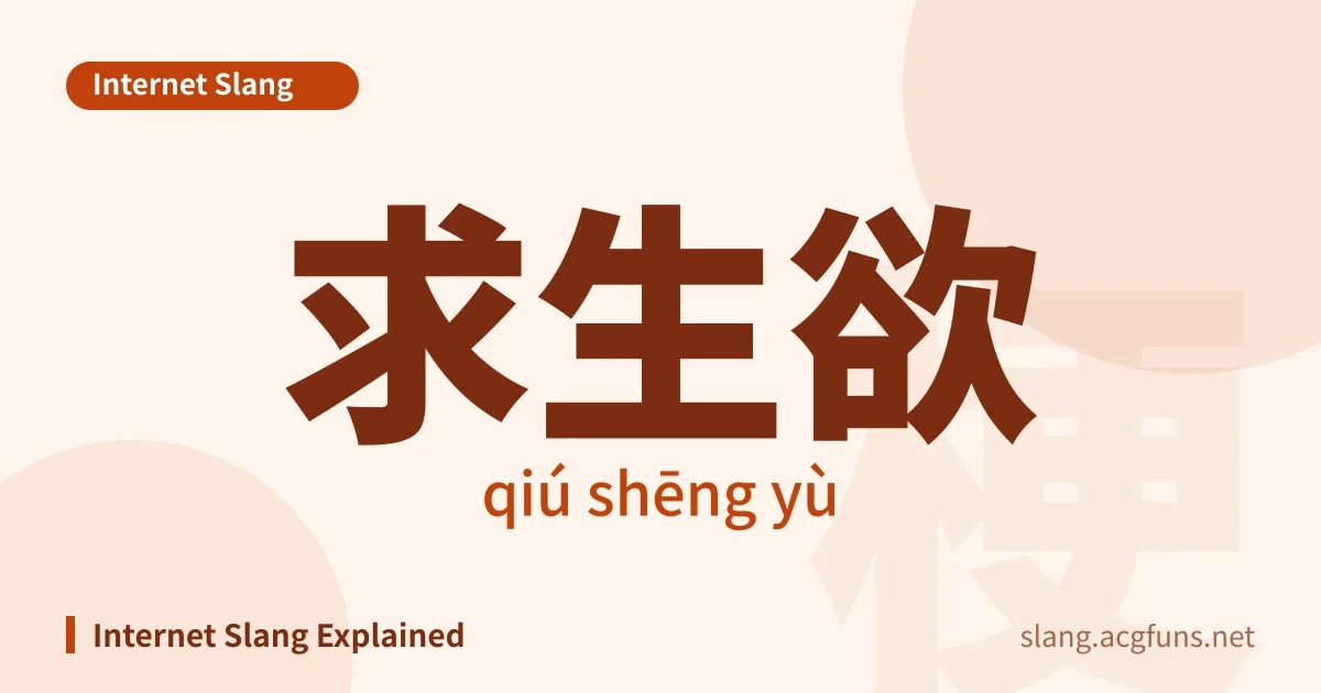 求生欲 (qiú shēng yù)