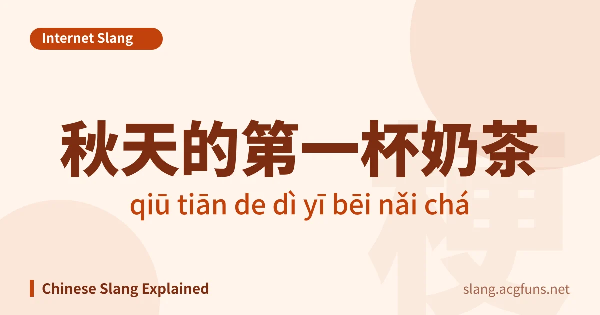 秋天的第一杯奶茶 (qiū tiān de dì yī bēi nǎi chá)