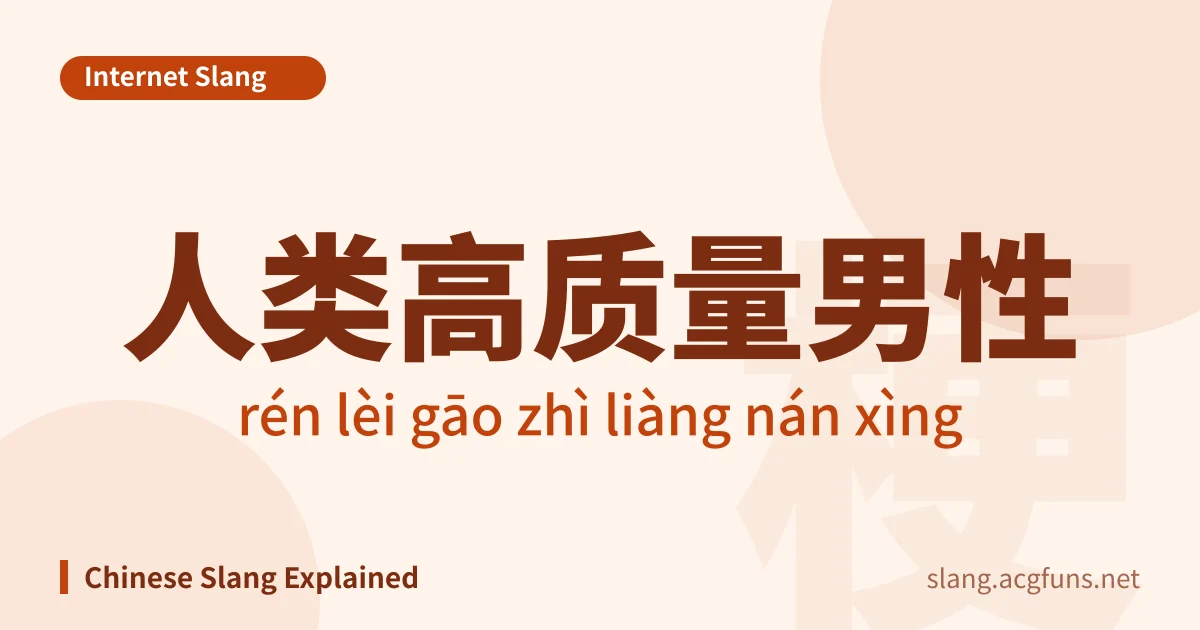 人类高质量男性 (rén lèi gāo zhì liàng nán xìng)