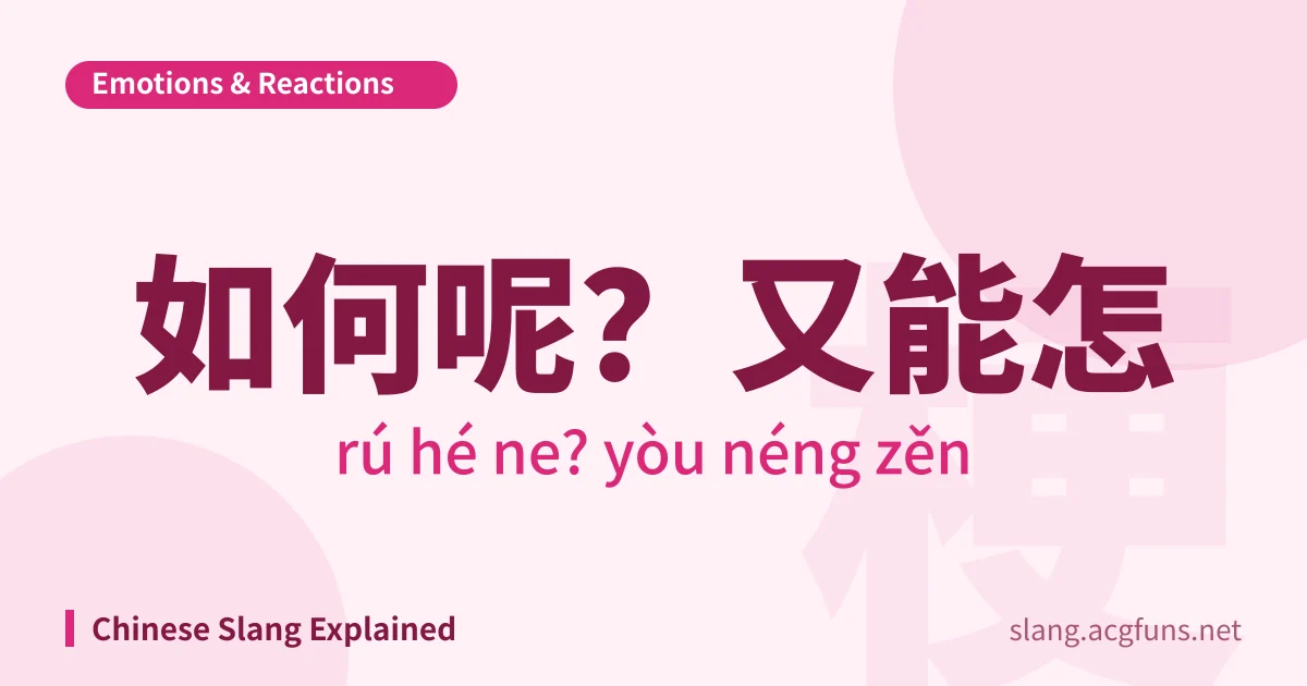 如何呢?又能怎 (rú hé ne? yòu néng zěn)