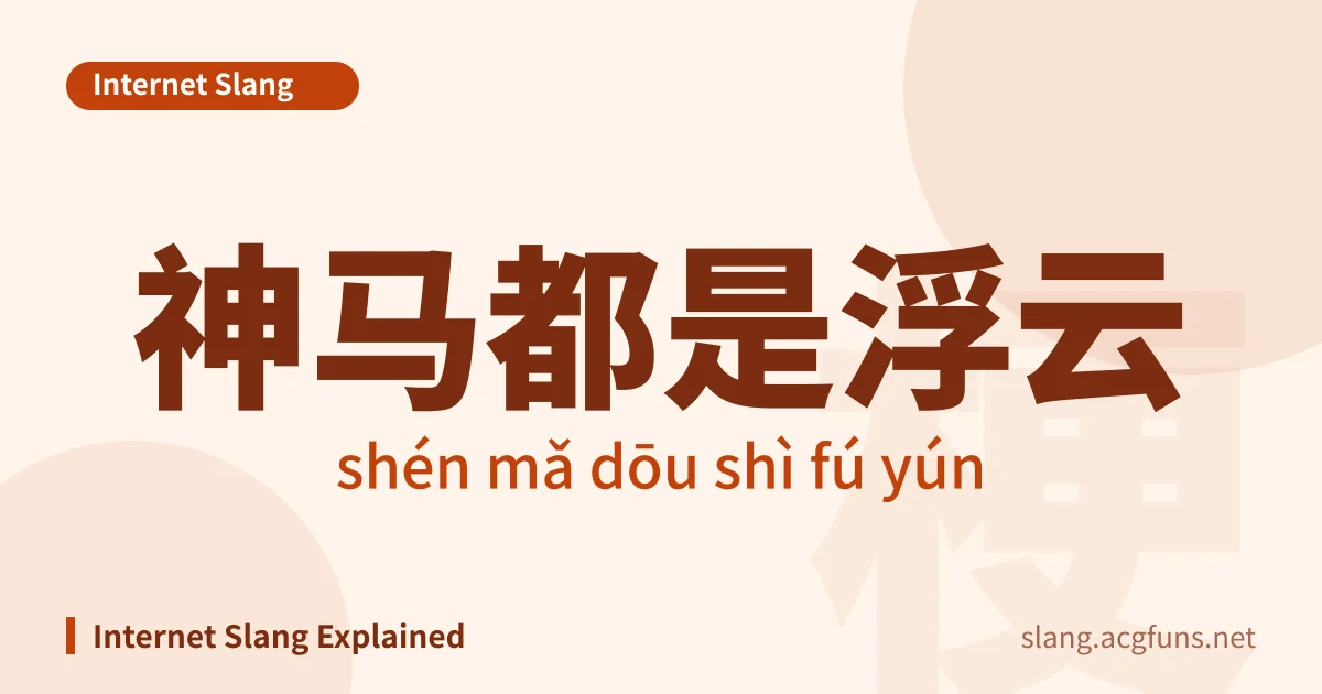 神马都是浮云 (shén mǎ dōu shì fú yún)