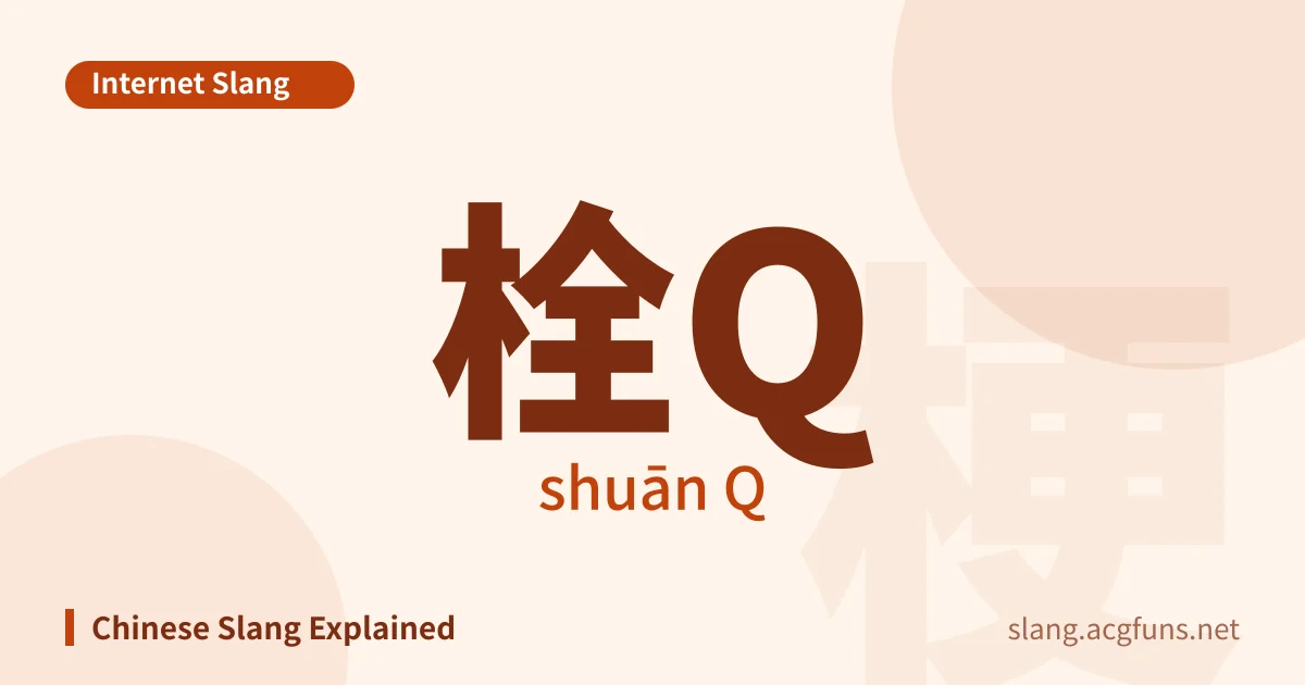 栓Q (shuān Q)