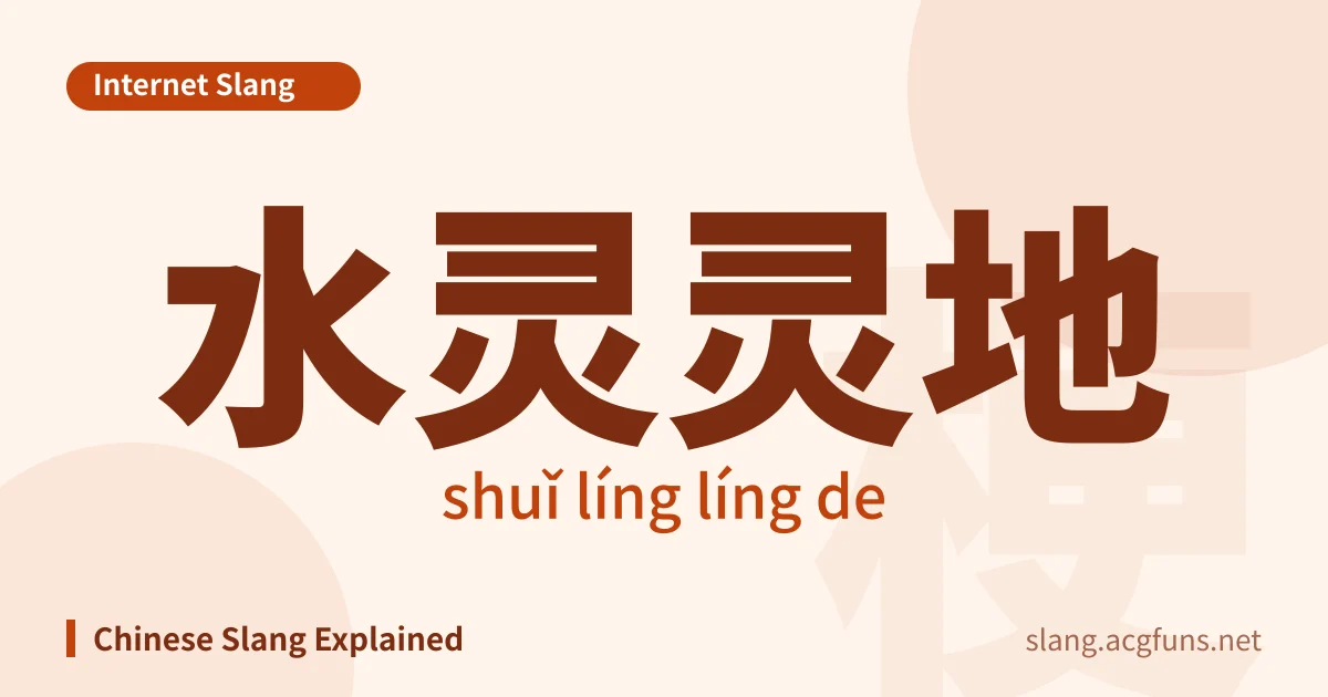 水灵灵地 (shuǐ líng líng de)