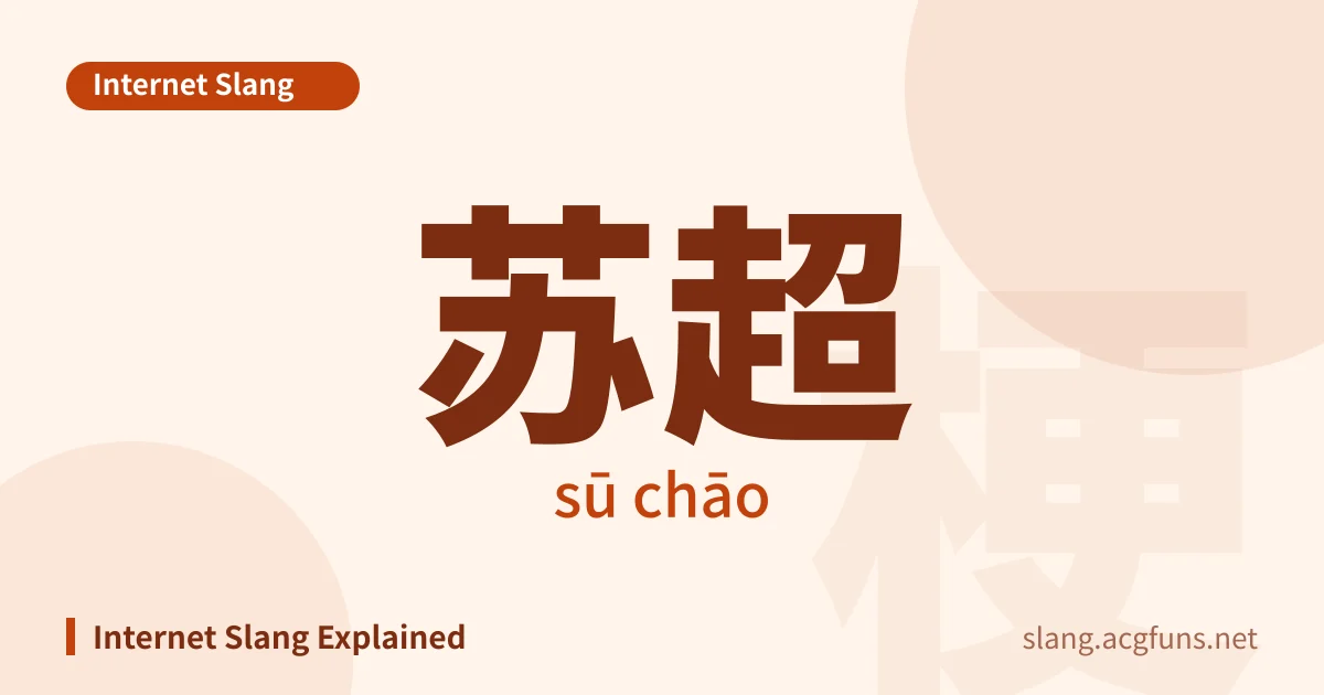 苏超 (sū chāo)