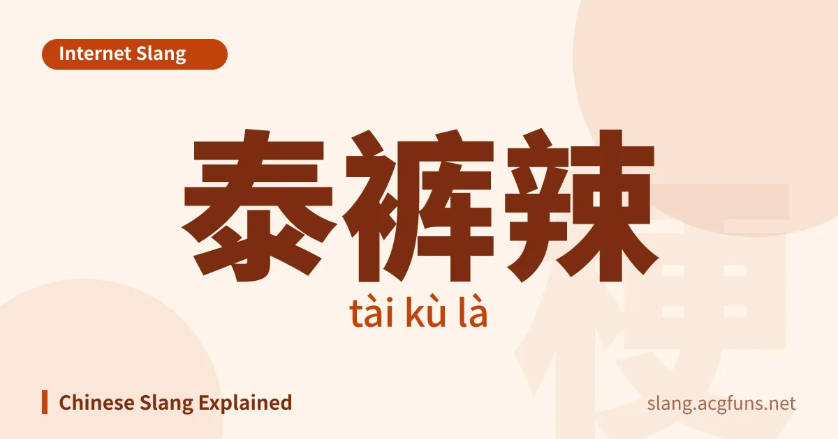 泰裤辣 (tài kù là)