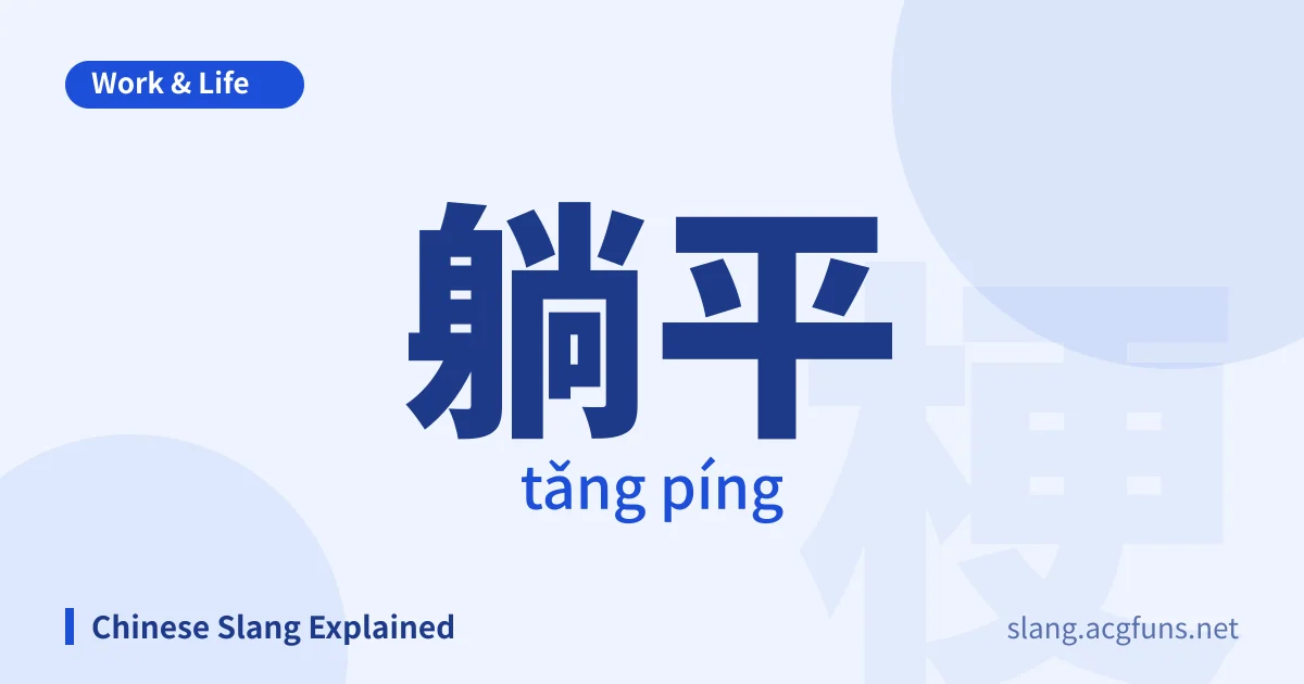 躺平 (tǎng píng)