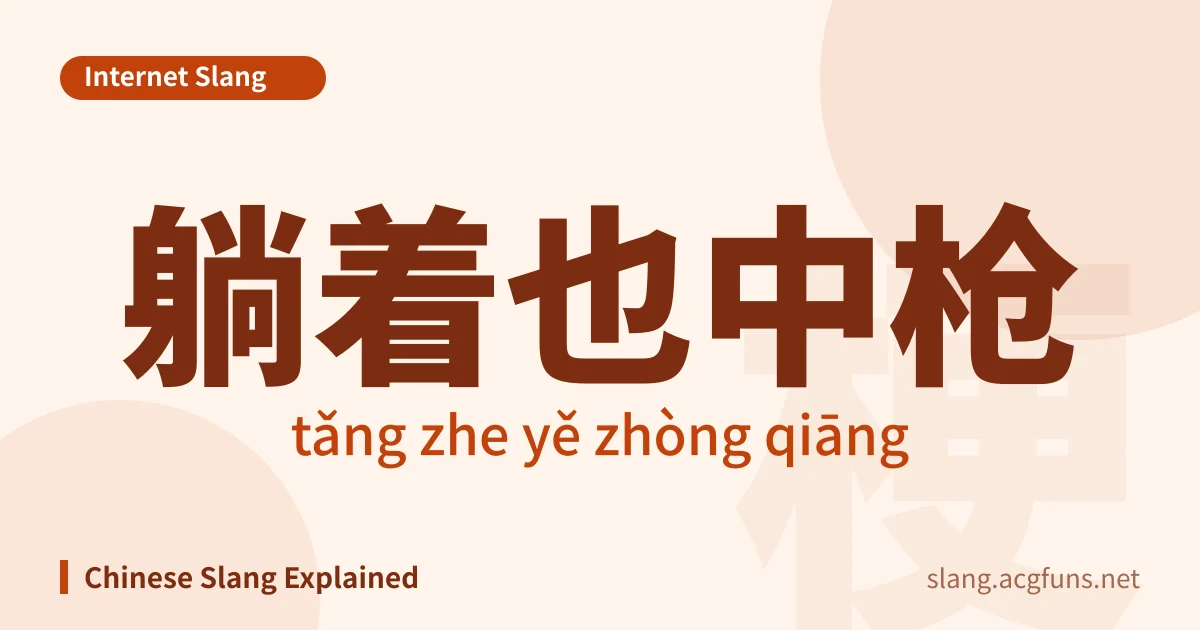 躺着也中枪 (tǎng zhe yě zhòng qiāng)