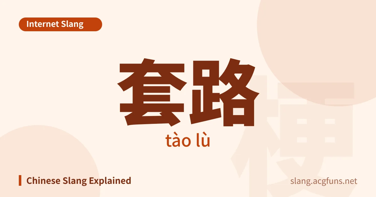 套路 (tào lù)