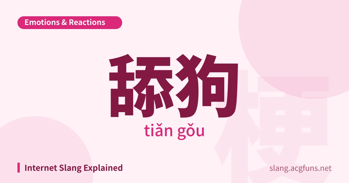 舔狗 (tiǎn gǒu)