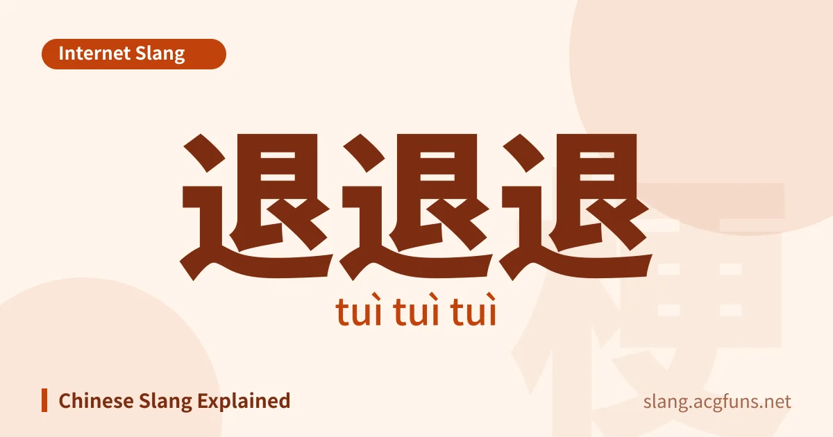 退退退 (tuì tuì tuì)