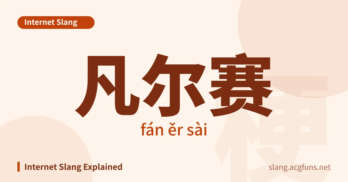 凡尔赛 (fán ěr sài)