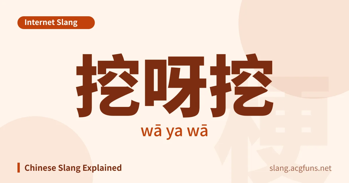 挖呀挖 (wā ya wā)