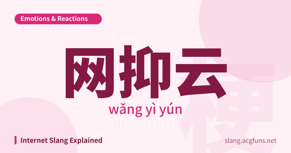 网抑云 (wǎng yì yún)