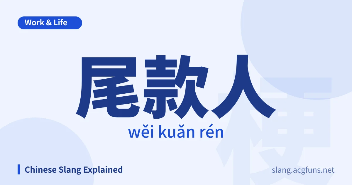 尾款人 (wěi kuǎn rén)
