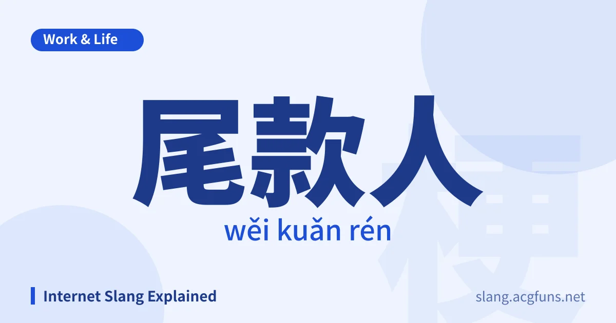 尾款人 (wěi kuǎn rén)
