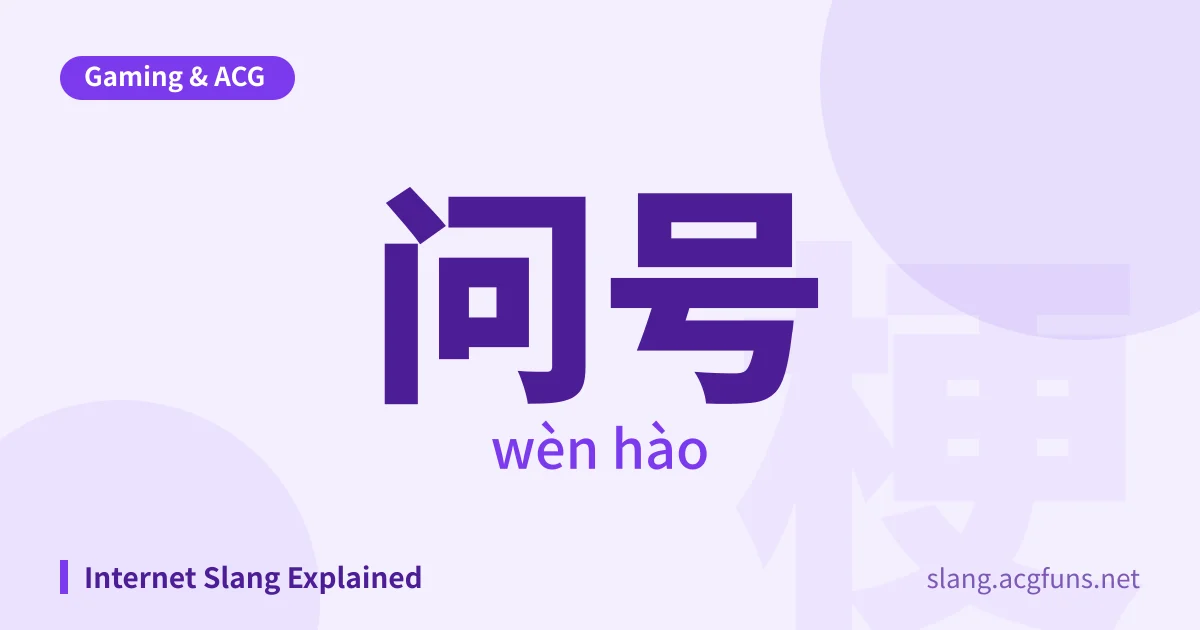 问号 (wèn hào)