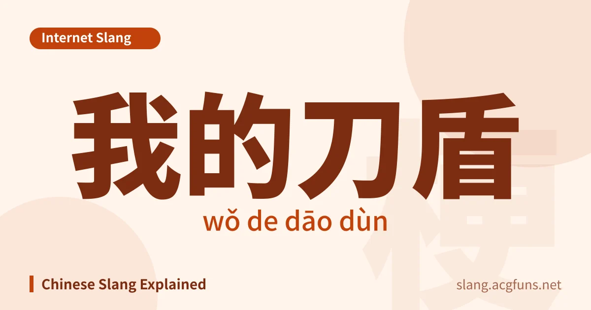 我的刀盾 (wǒ de dāo dùn)