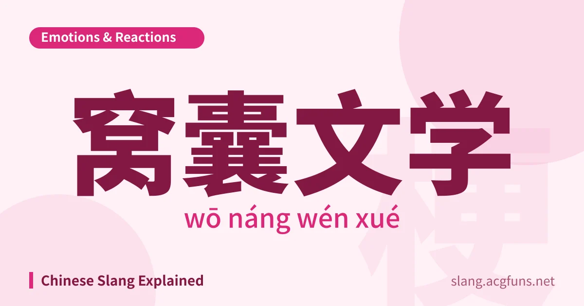 窝囊文学 (wō náng wén xué)