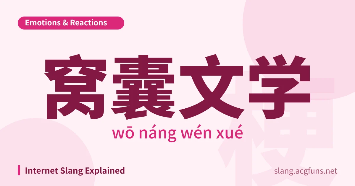 窝囊文学 (wō náng wén xué)