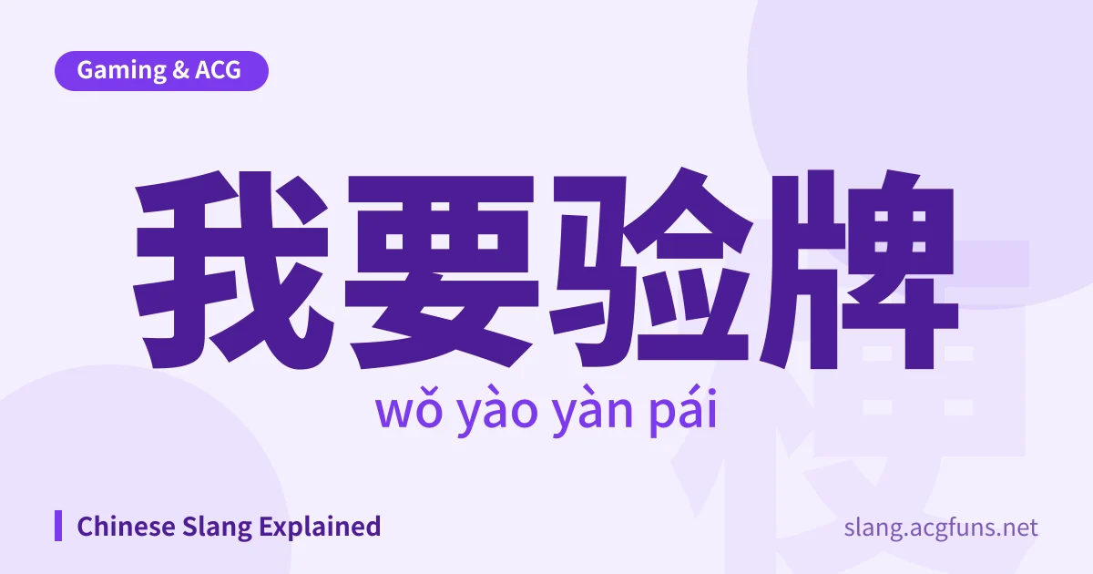 我要验牌 (wǒ yào yàn pái)