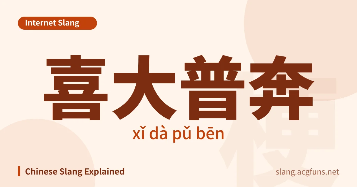 喜大普奔 (xǐ dà pǔ bēn)