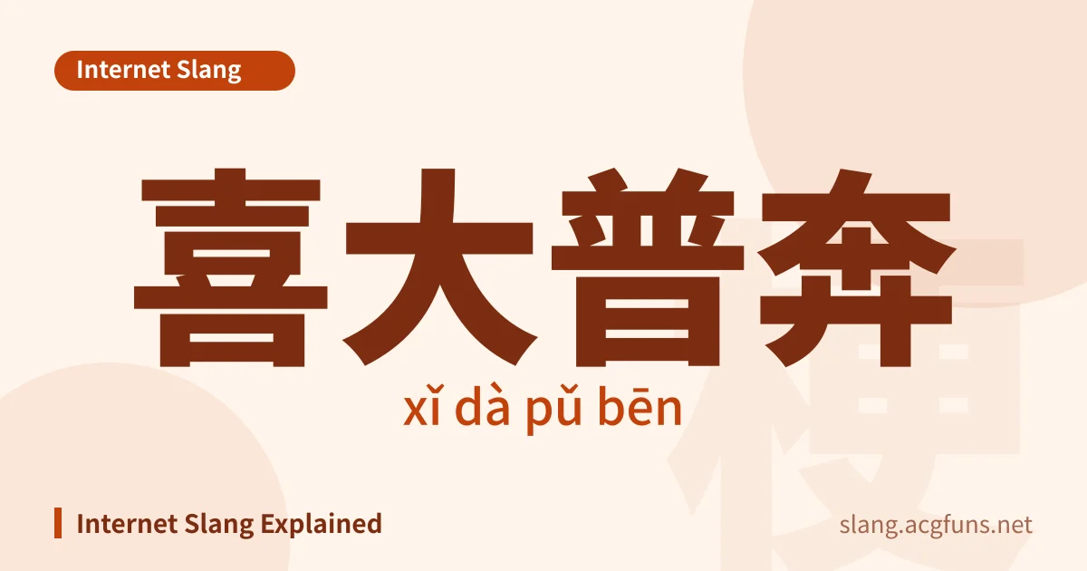 喜大普奔 (xǐ dà pǔ bēn)