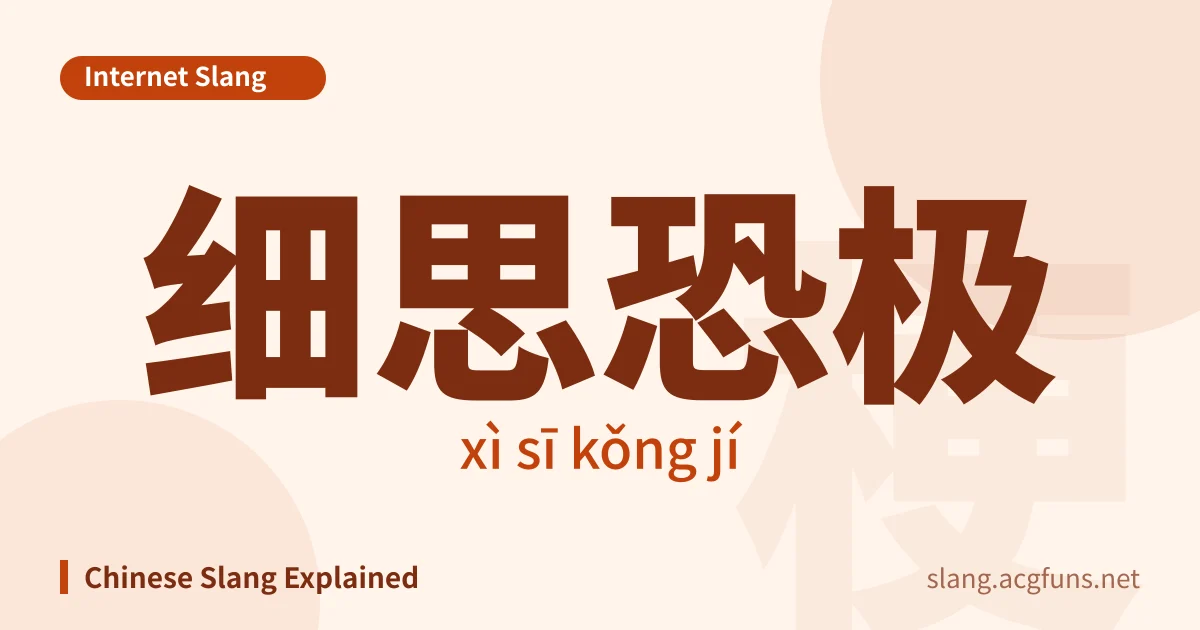 细思恐极 (xì sī kǒng jí)