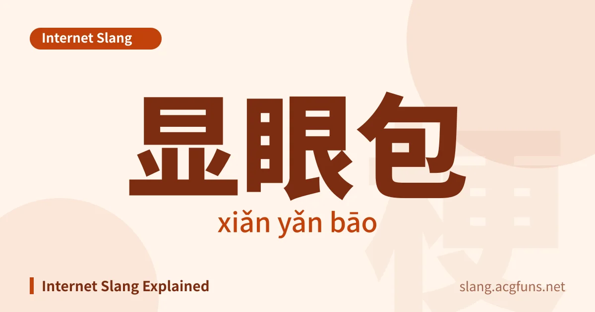 显眼包 (xiǎn yǎn bāo)