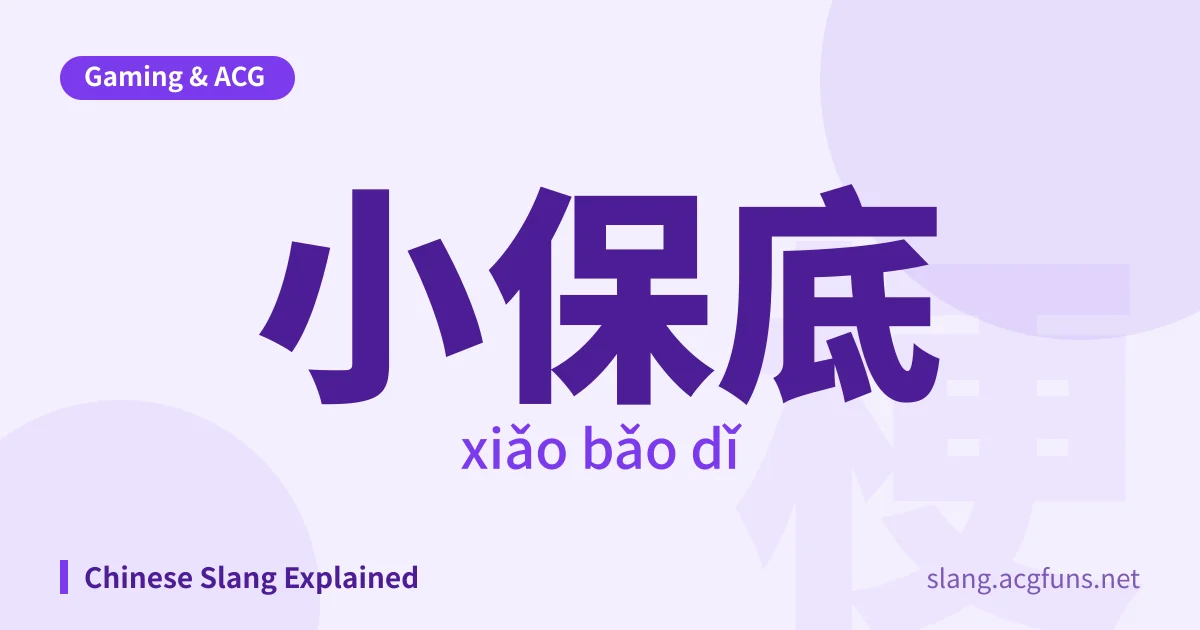 小保底 (xiǎo bǎo dǐ)