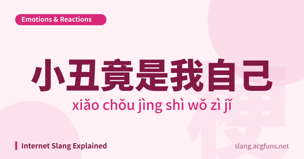 小丑竟是我自己 (xiǎo chǒu jìng shì wǒ zì jǐ)
