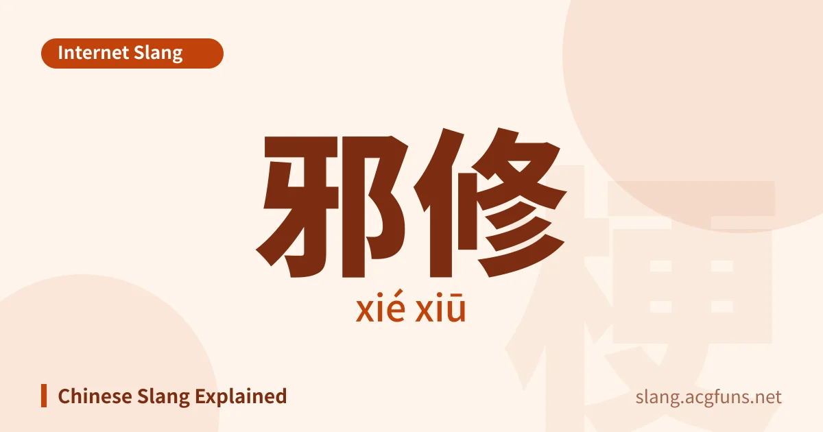 邪修 (xié xiū)