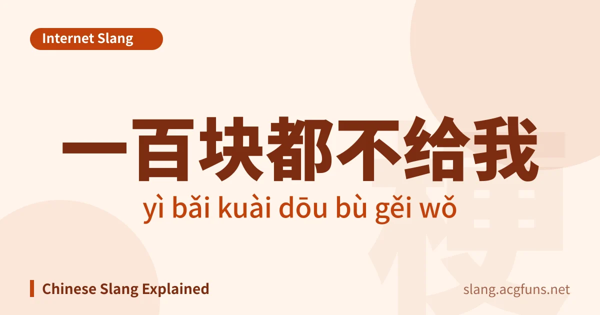 一百块都不给我 (yì bǎi kuài dōu bù gěi wǒ)