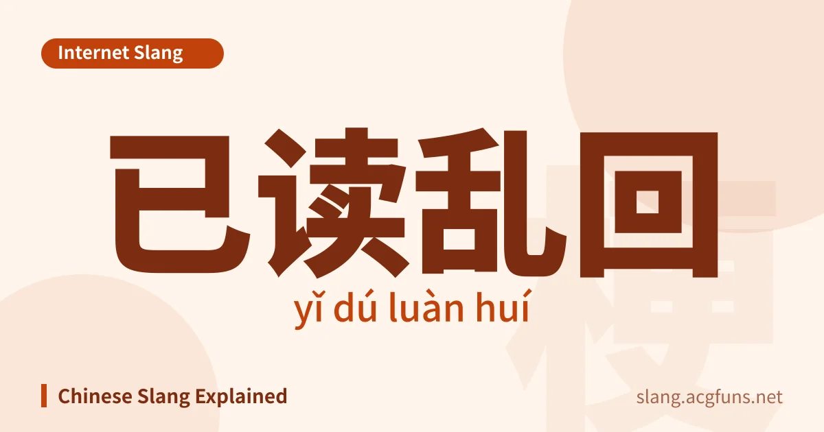 已读乱回 (yǐ dú luàn huí)